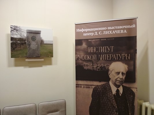 В Центре Д.С. Лихачёва В Центре Д.С. Лихачёва